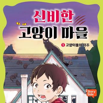 [Korean] - 신비한 고양이 마을 1