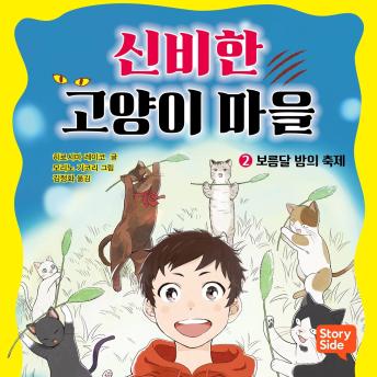 [Korean] - 신비한 고양이 마을 2