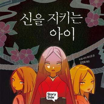 [Korean] - 신을 지키는 아이