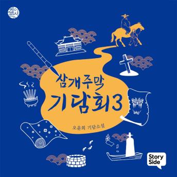 [Korean] - 삼개주막 기담회 3