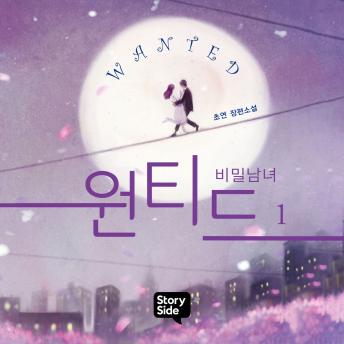 [Korean] - 원티드 : 비밀남녀 1