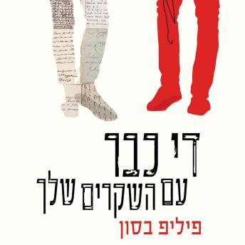 [Hebrew] - די כבר עם השקרים שלך