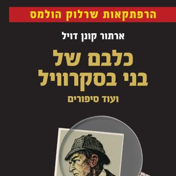 [Hebrew] - כלבם של בני בסקרוויל ועוד סיפורים