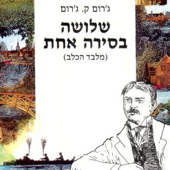 [Hebrew] - שלושה בסירה אחת (מלבד הכלב)