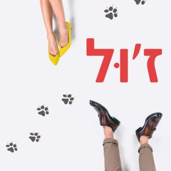 [Hebrew] - ז'ול