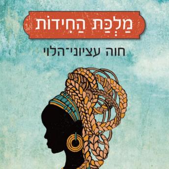 [Hebrew] - מלכת החידות