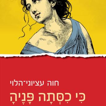 [Hebrew] - כי כסתה פניה