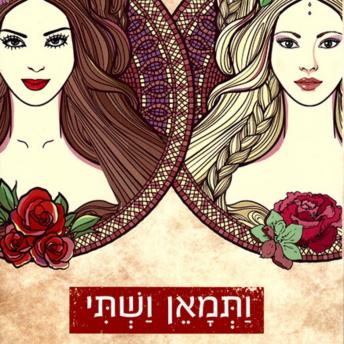 [Hebrew] - ותמאן ושתי