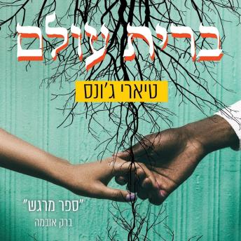 [Hebrew] - ברית עולם