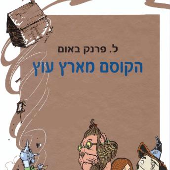 [Hebrew] - הקוסם מארץ עוץ