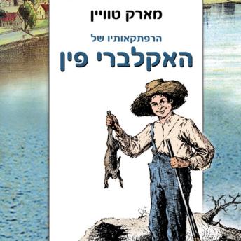 [Hebrew] - הרפתקאותיו של האקלברי פין