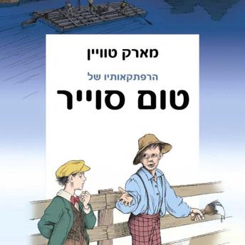 [Hebrew] - הרפתקאותיו של טום סוייר