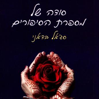[Hebrew] - סודה של מספרת הסיפורים