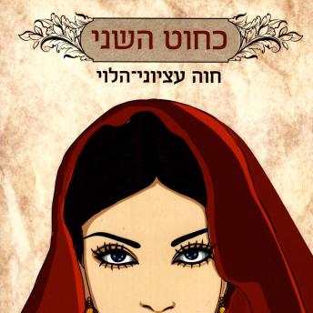 [Hebrew] - כחוט השני