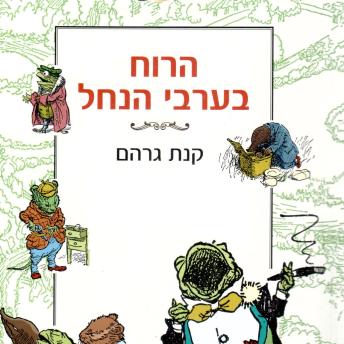 [Hebrew] - הרוח בערבי הנחל
