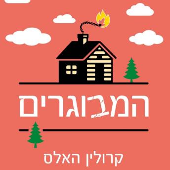 [Hebrew] - המבוגרים