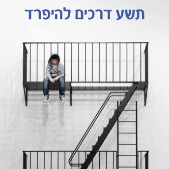 [Hebrew] - תשע דרכים להיפרד