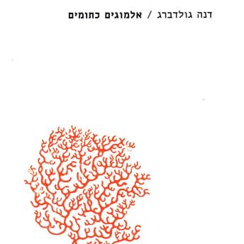 [Hebrew] - אלמוגים כתומים