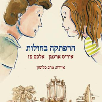 [Hebrew] - הרפתקה בחולות