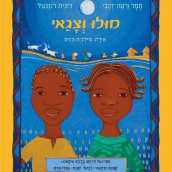 [Hebrew] - מולו וצגאי