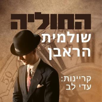 [Hebrew] - החוליה