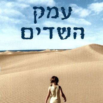 [Hebrew] - עמק השדים