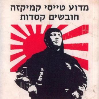 [Hebrew] - מדוע טייסי קמיקזה חובשים קסדות