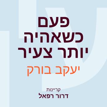 [Hebrew] - פעם כשאהיה יותר צעיר