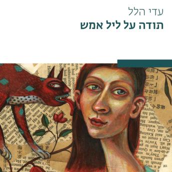 [Hebrew] - תודה על ליל אמש