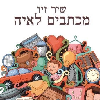 [Hebrew] - מכתבים לאיה