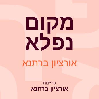 [Hebrew] - מקום נפלא