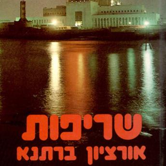 [Hebrew] - שריפות