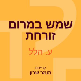 [Hebrew] - שמש במרום זורחת