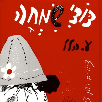 [Hebrew] - דודי שמחה