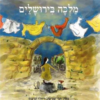 [Hebrew] - מלכה בירושלים