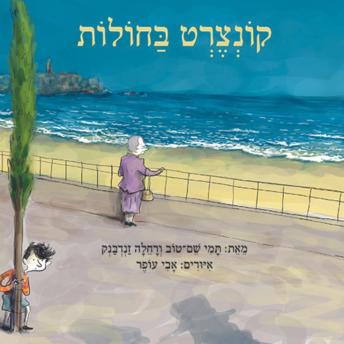 [Hebrew] - קונצרט בחולות
