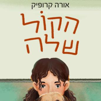 [Hebrew] - הקול שלה