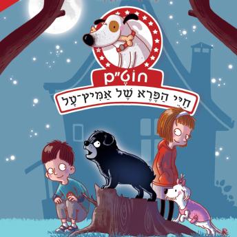 [Hebrew] - חוט'ם, חיי הפרא של אמיץ-על