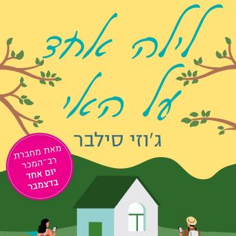 [Hebrew] - לילה אחד על האי
