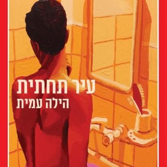 [Hebrew] - עיר תחתית