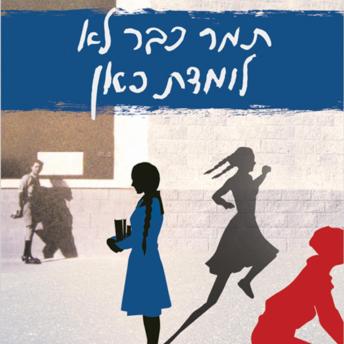 [Hebrew] - תמר כבר לא לומדת כאן