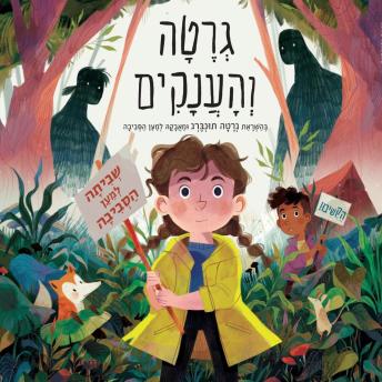 [Hebrew] - גרטה והענקים