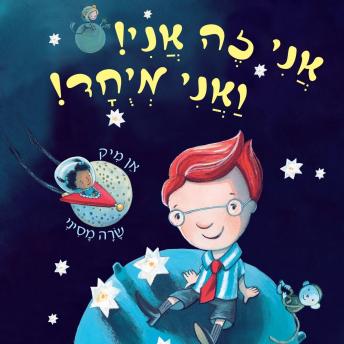 [Hebrew] - אני זה אני ואני מיוחד
