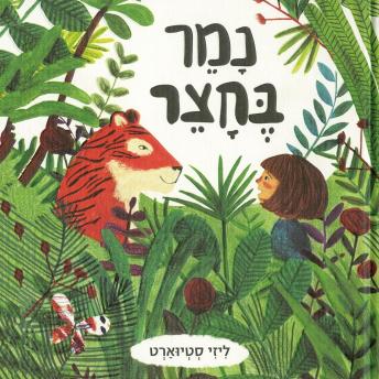 [Hebrew] - נמר בחצר