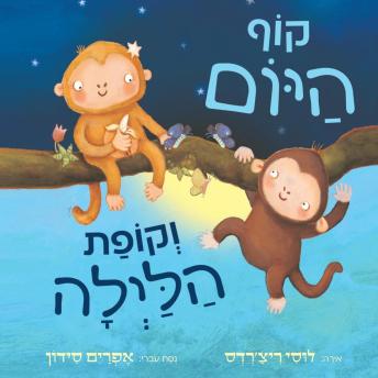 [Hebrew] - קוף היום וקופת הלילה