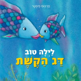 [Hebrew] - לילה טוב דג הקשת