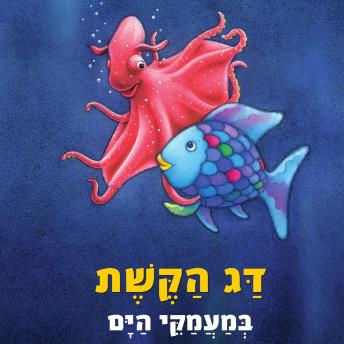 [Hebrew] - דג הקשת במעמקי הים