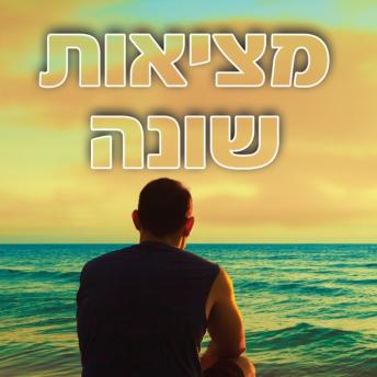 [Hebrew] - מציאות שונה