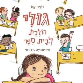 [Hebrew] - גולי הולכת לבית ספר