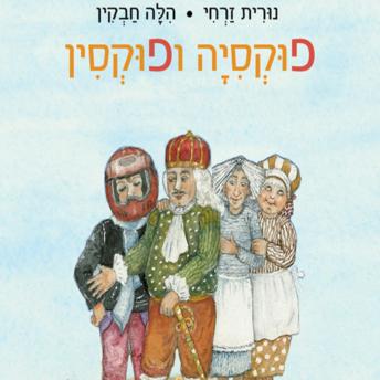 [Hebrew] - פוקסיה ופוקסין